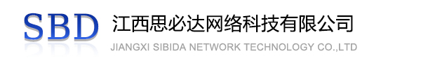 海南藏族自治州江西思必达网络科技有限公司